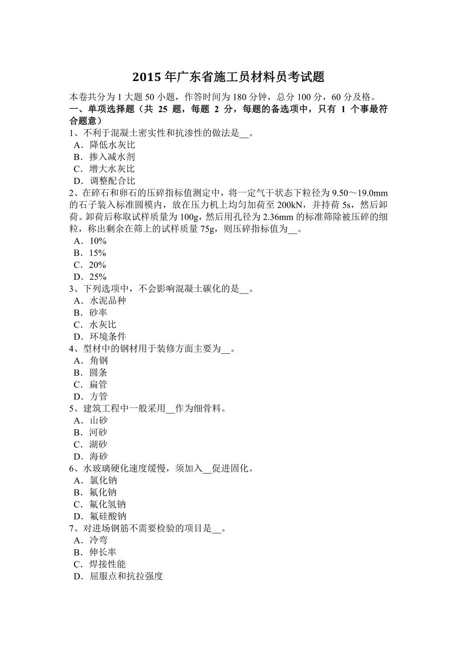 2023年广东省施工员材料员考试题_第1页