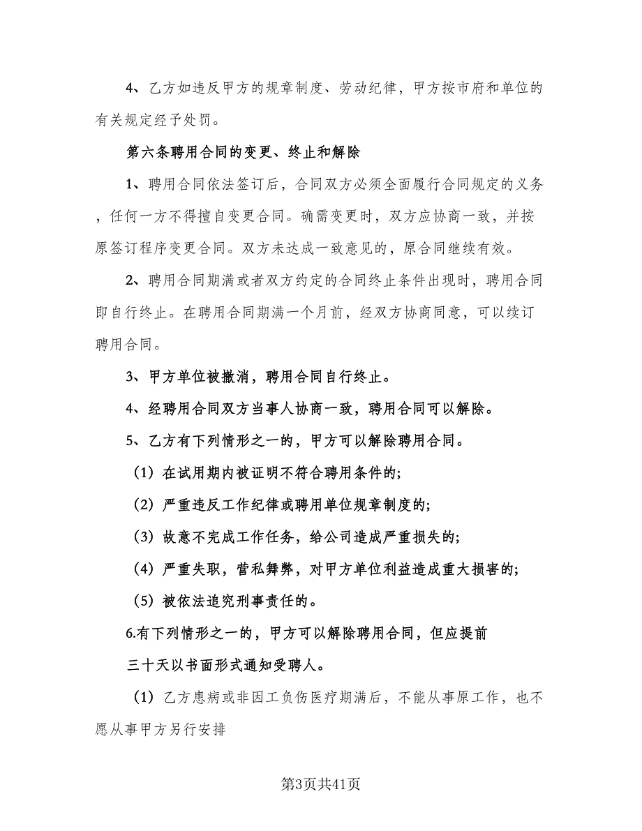 人事聘用合同标准样本（七篇）_第3页