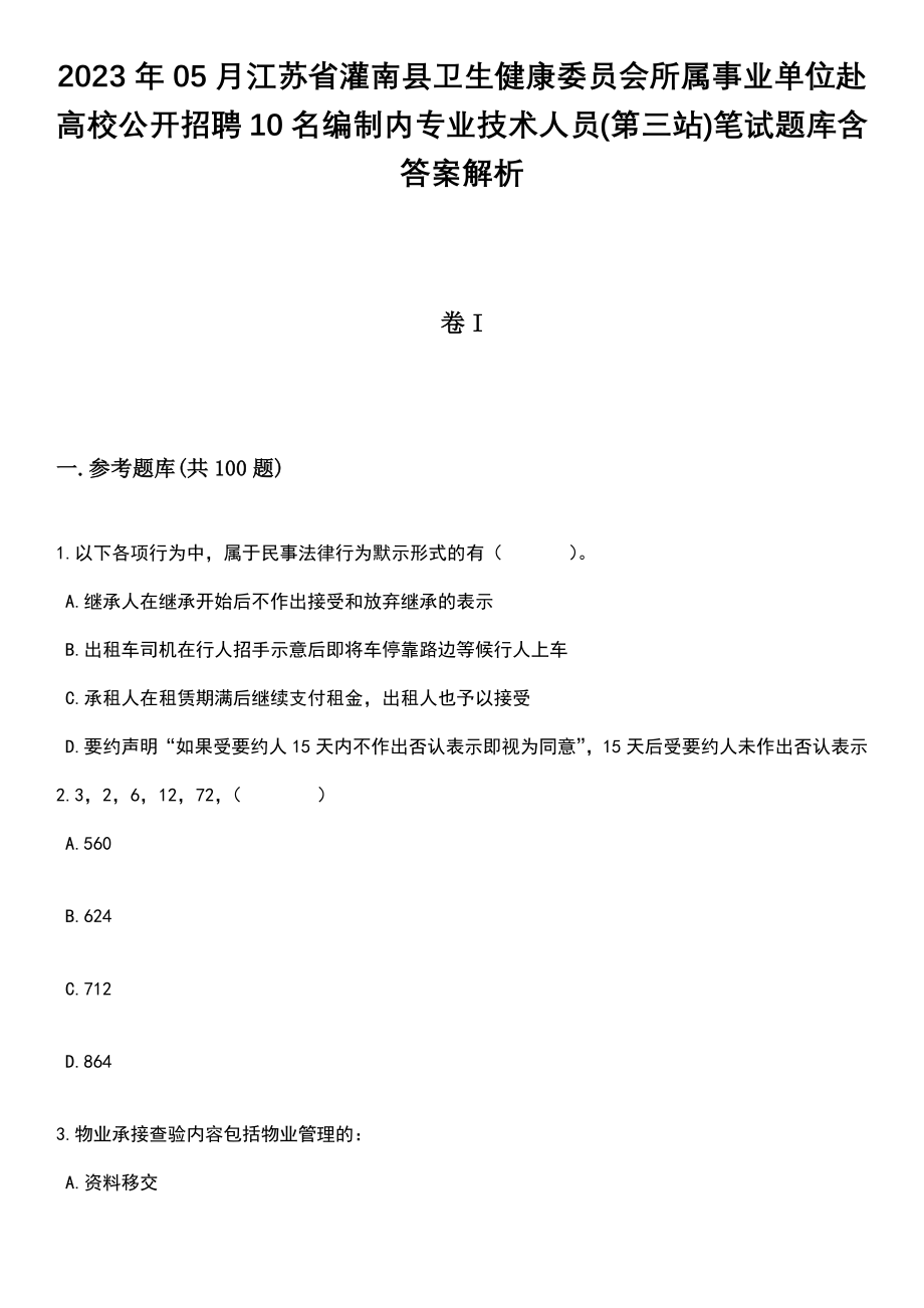 2023年05月江苏省灌南县卫生健康委员会所属事业单位赴高校公开招聘10名编制内专业技术人员(第三站)笔试题库含答案带解析_第1页