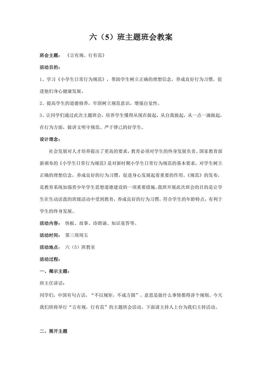 六（5）班言有规行有范班会教案_第1页