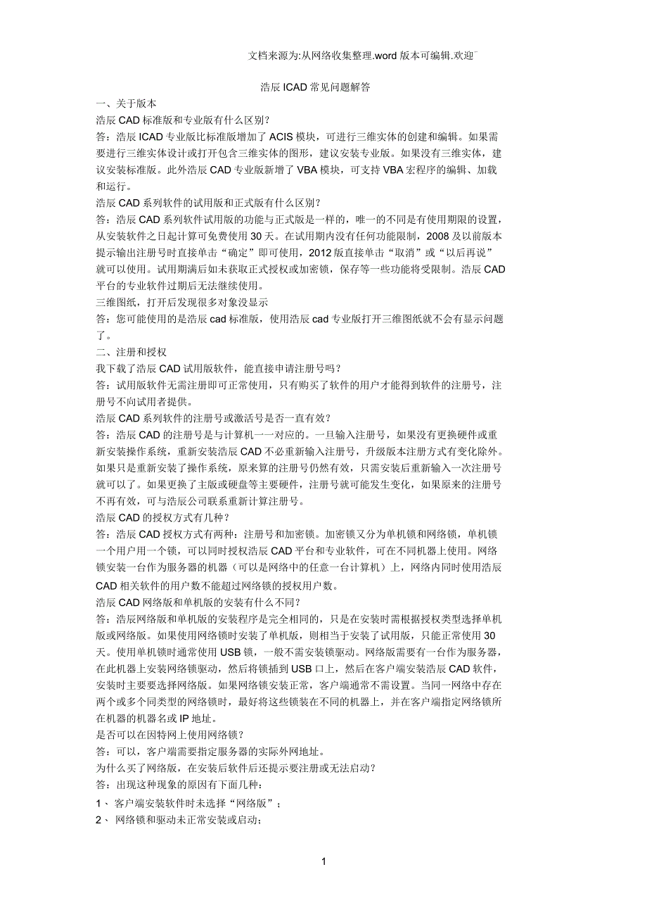 浩辰CAD常见问题解答汇总_第1页