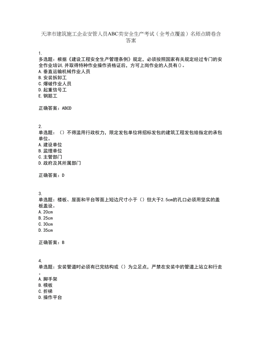 天津市建筑施工企业安管人员ABC类安全生产考试（全考点覆盖）名师点睛卷含答案52_第1页