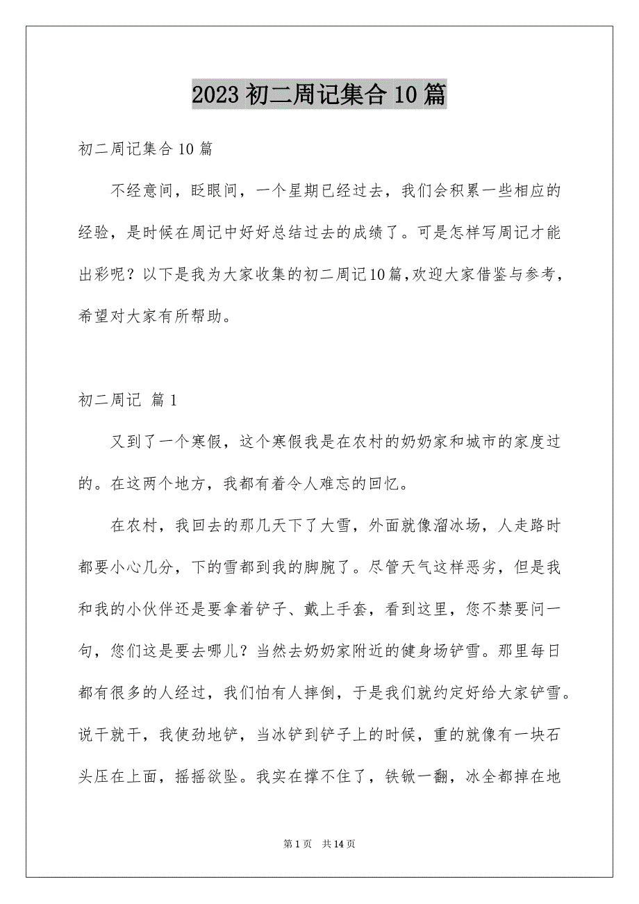 2023初二周记集合10篇_第1页