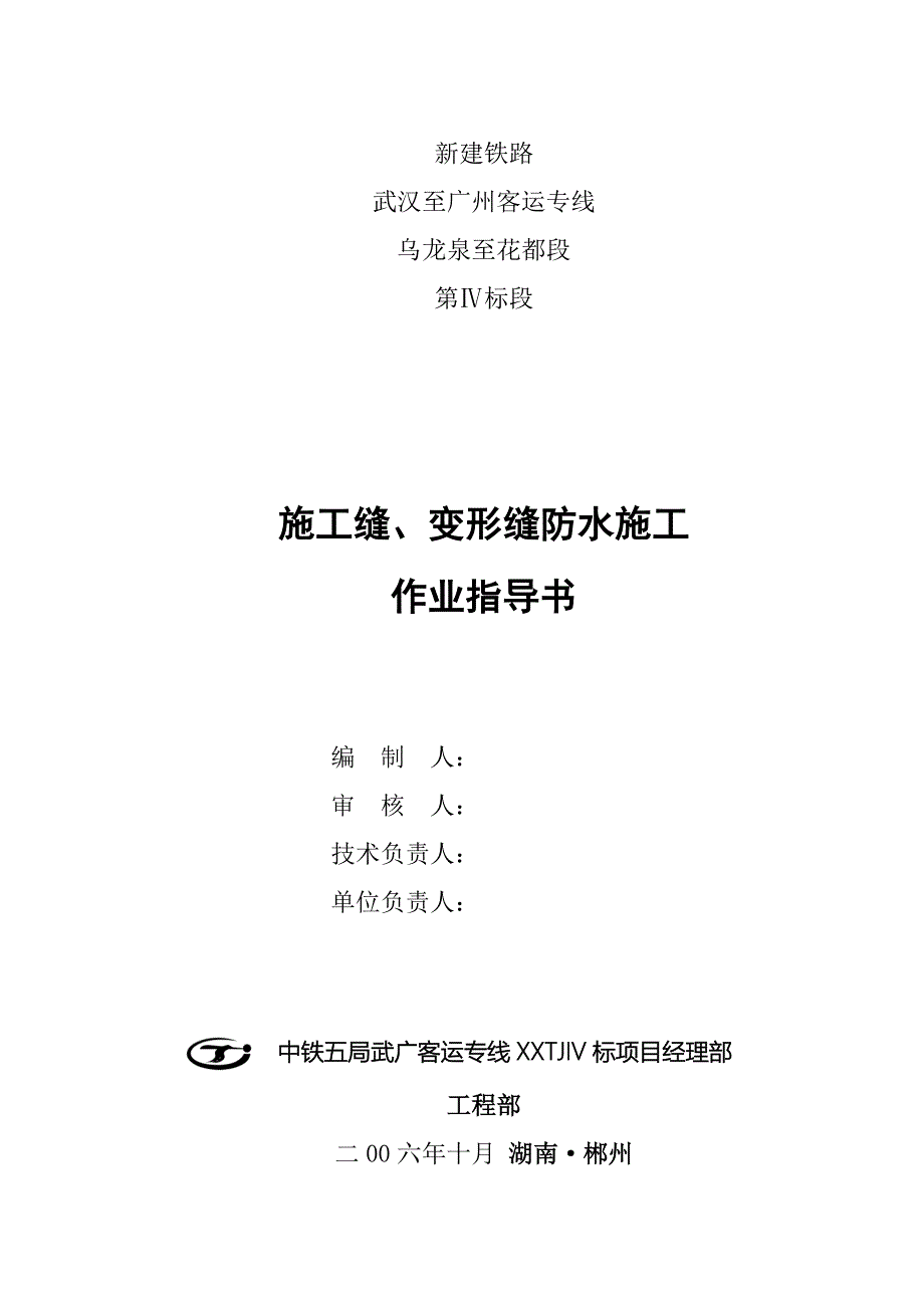 25、施工缝、变形缝防水施工作业指导书.docx_第1页