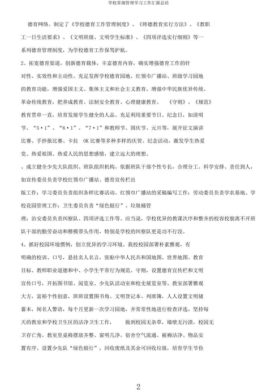 学校常规管理学习工作汇报总结.docx_第2页