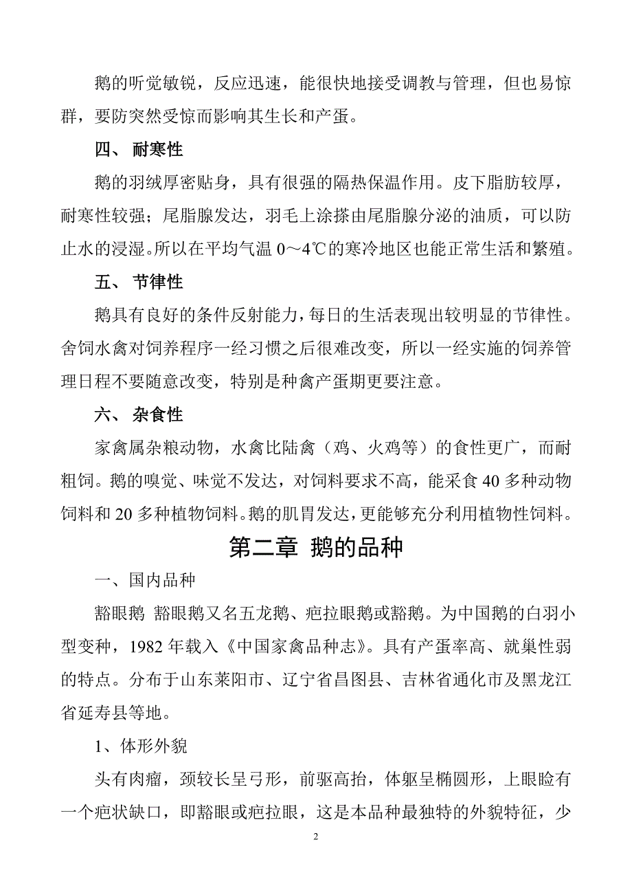 大鹅养殖技术.doc_第2页