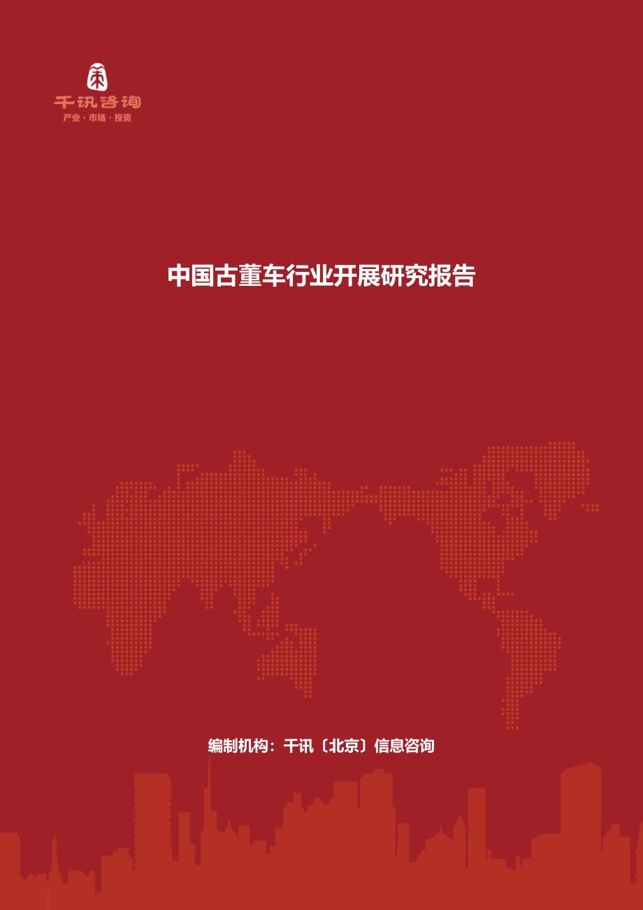 最新中国古董车行业发展研究报告_第2页