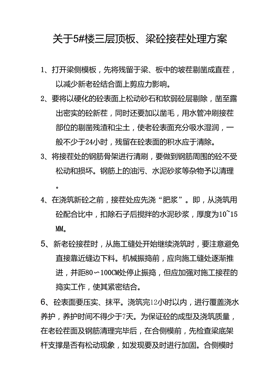 砼接茬处理方案_第1页