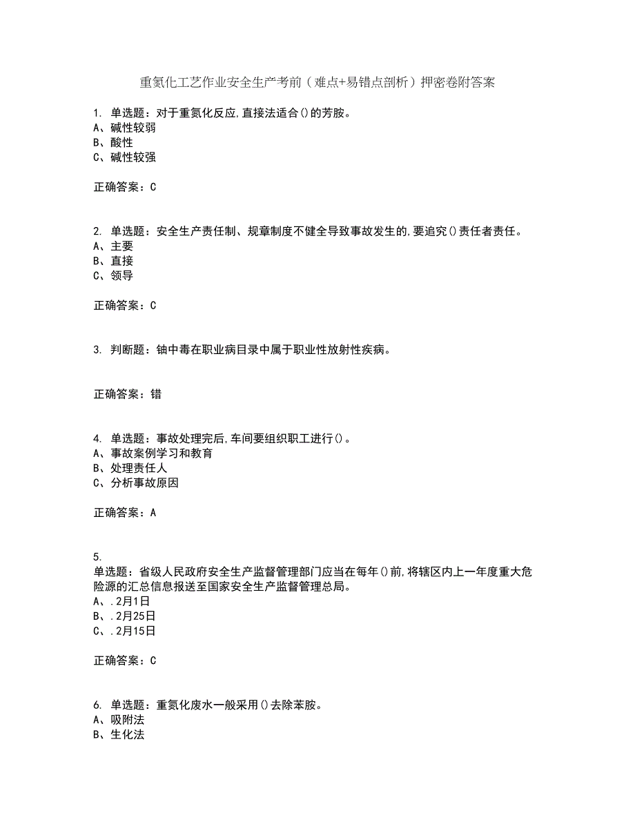 重氮化工艺作业安全生产考前（难点+易错点剖析）押密卷附答案17_第1页