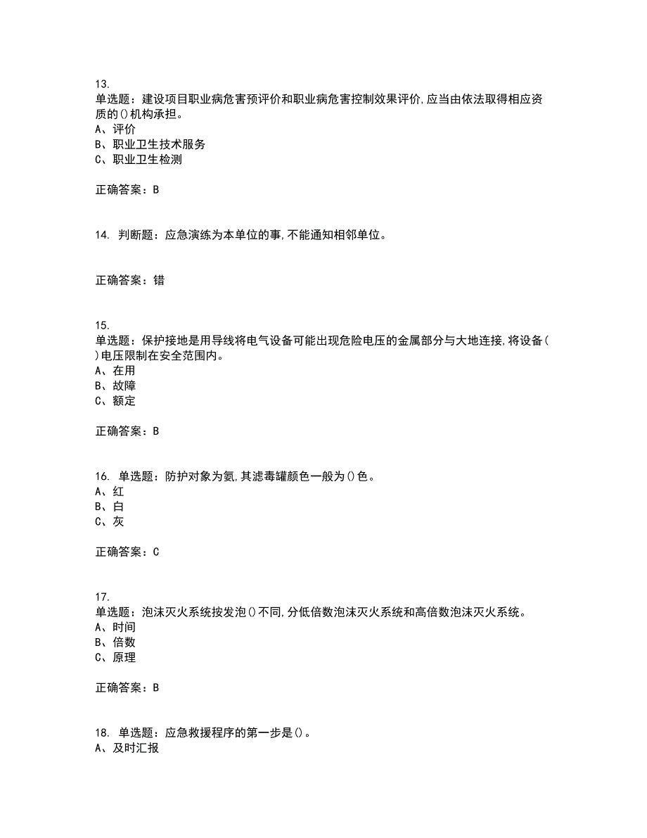 重氮化工艺作业安全生产考前（难点+易错点剖析）押密卷附答案17_第3页