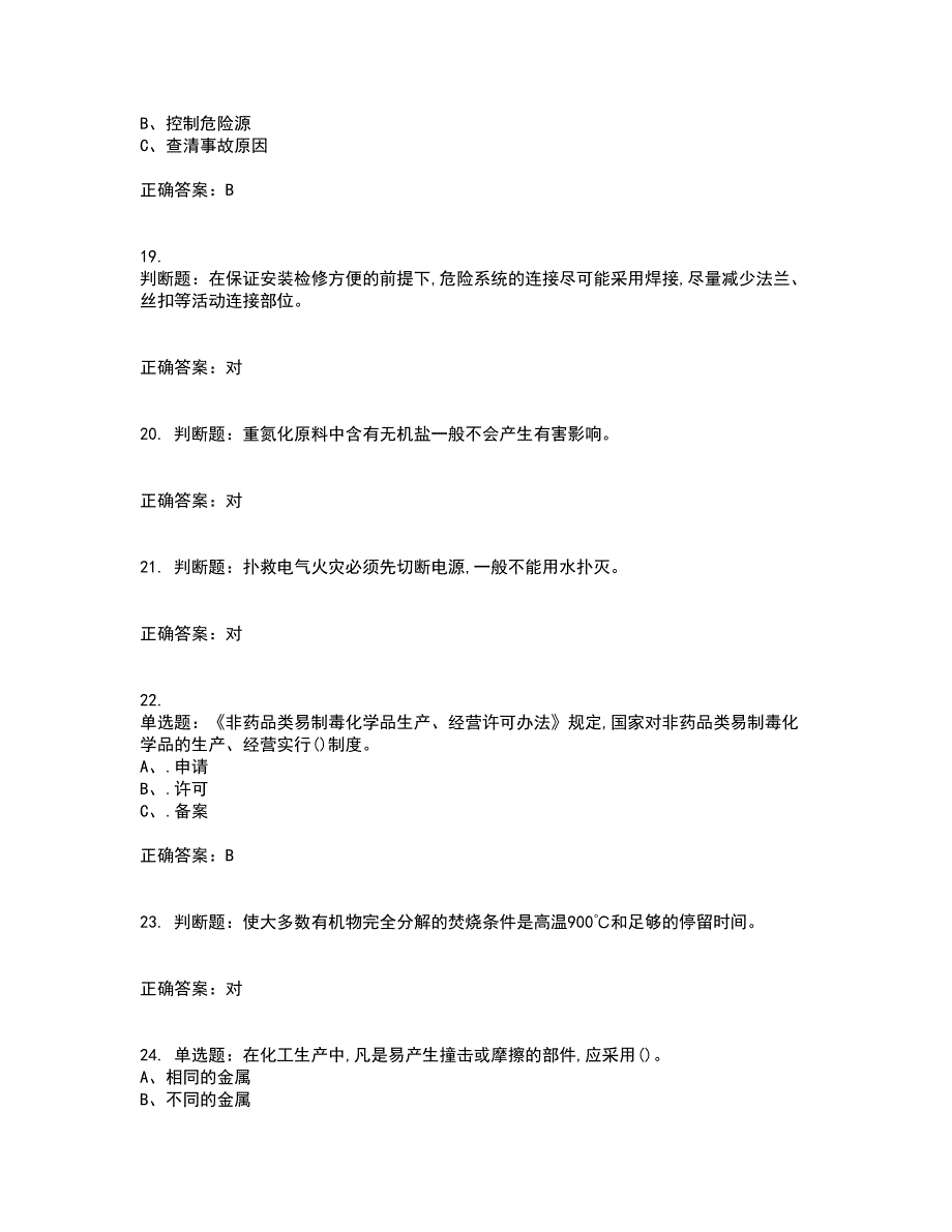 重氮化工艺作业安全生产考前（难点+易错点剖析）押密卷附答案17_第4页