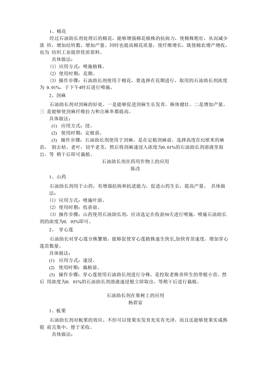 石油助长剂在作物果树花木蔬菜上的应用_第3页