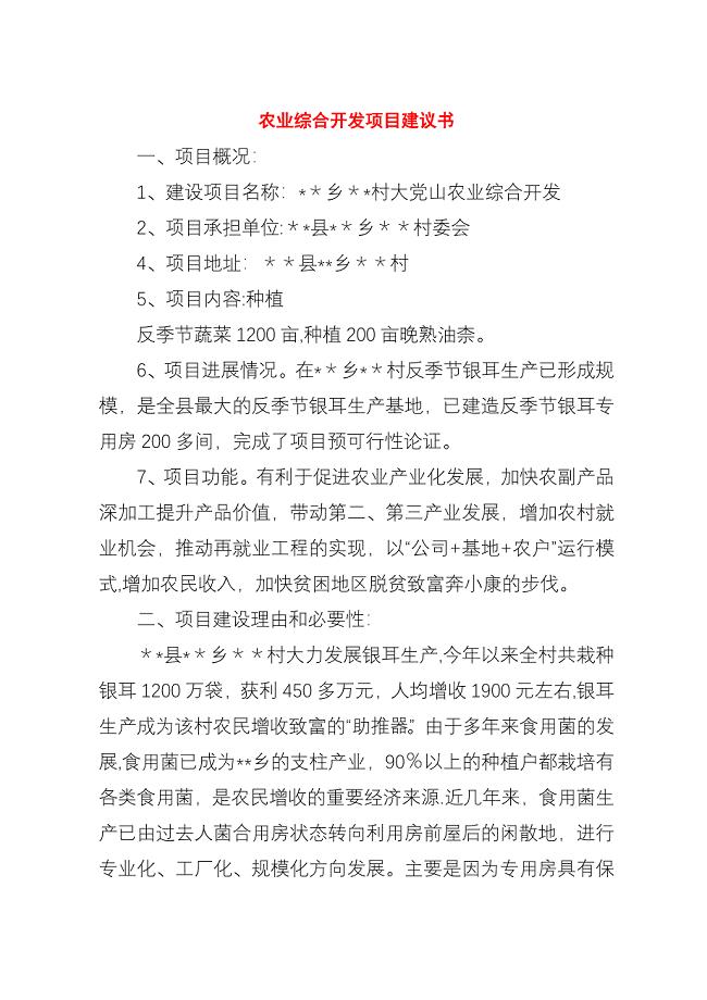 农业综合开发项目建议书.docx