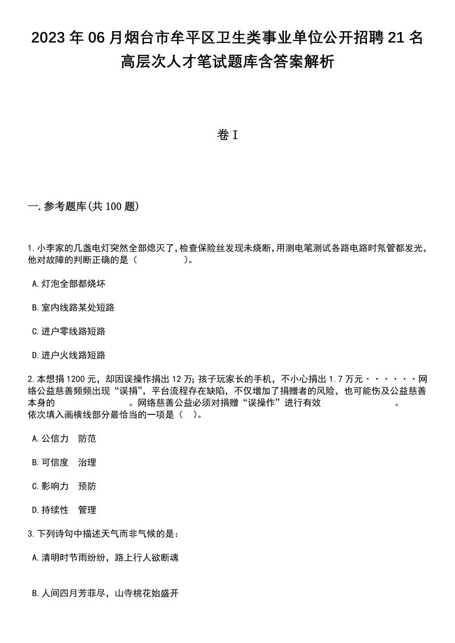 2023年06月烟台市牟平区卫生类事业单位公开招聘21名高层次人才笔试题库含答案解析_第1页