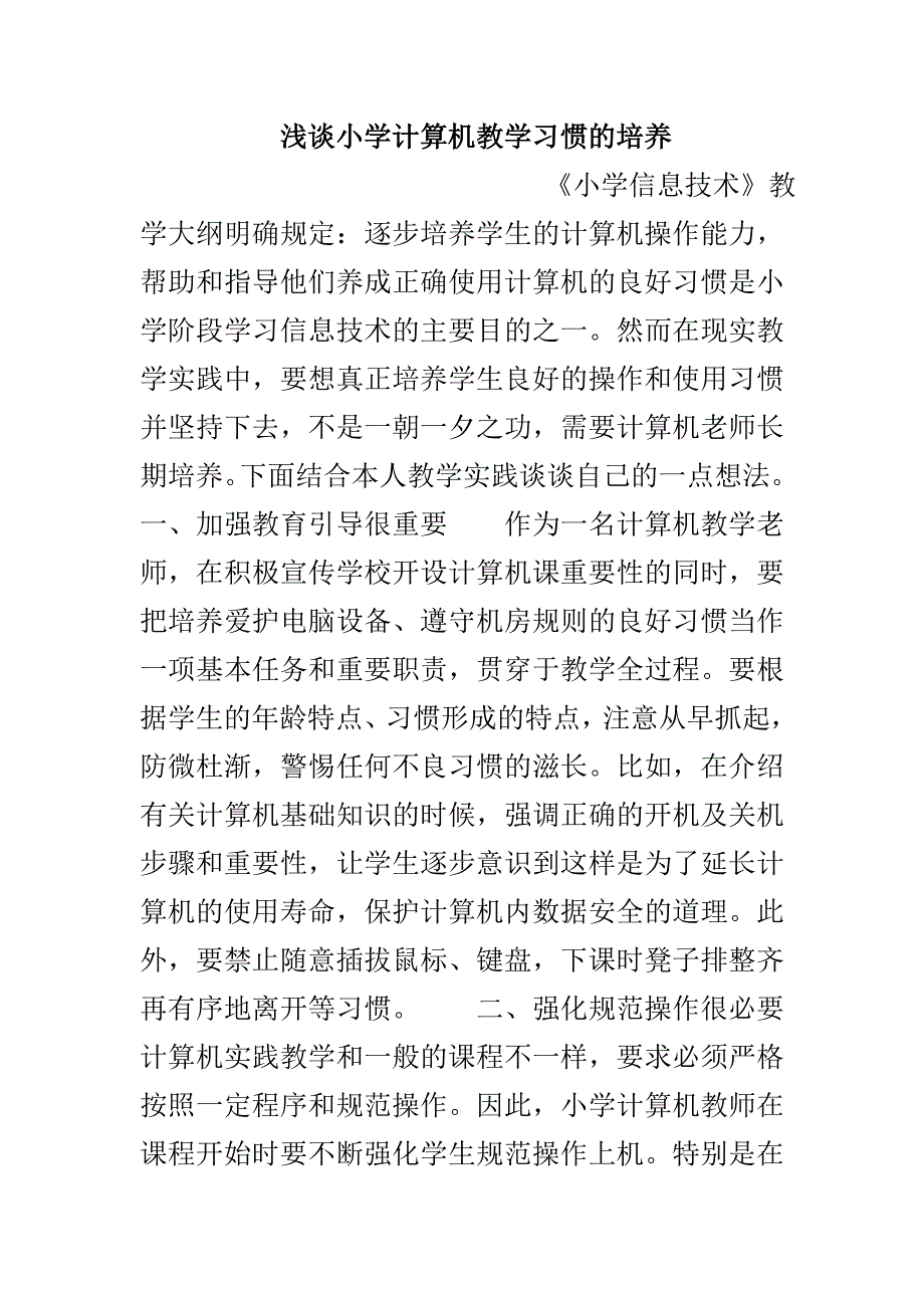浅谈小学计算机教学习惯的培养_第1页