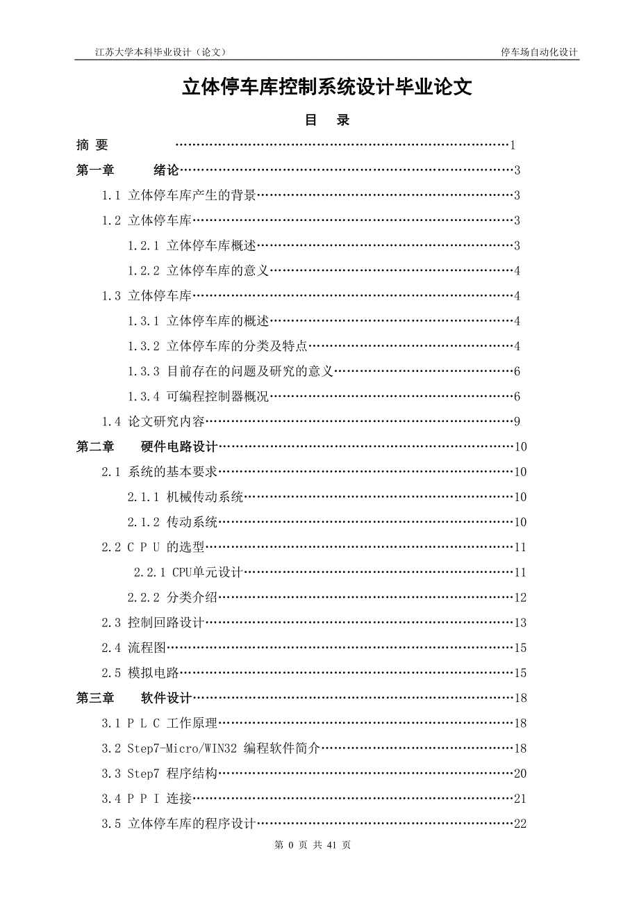 立体停车库控制系统设计毕业论文.doc_第1页