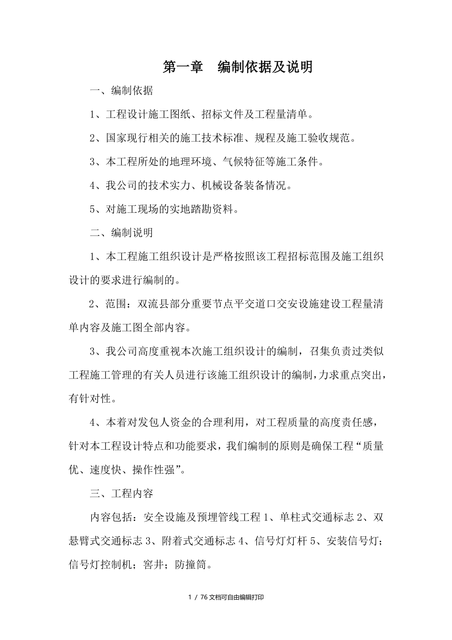 交通安全设施施工方案交通设施施工组织设计标志标线信号灯_第2页