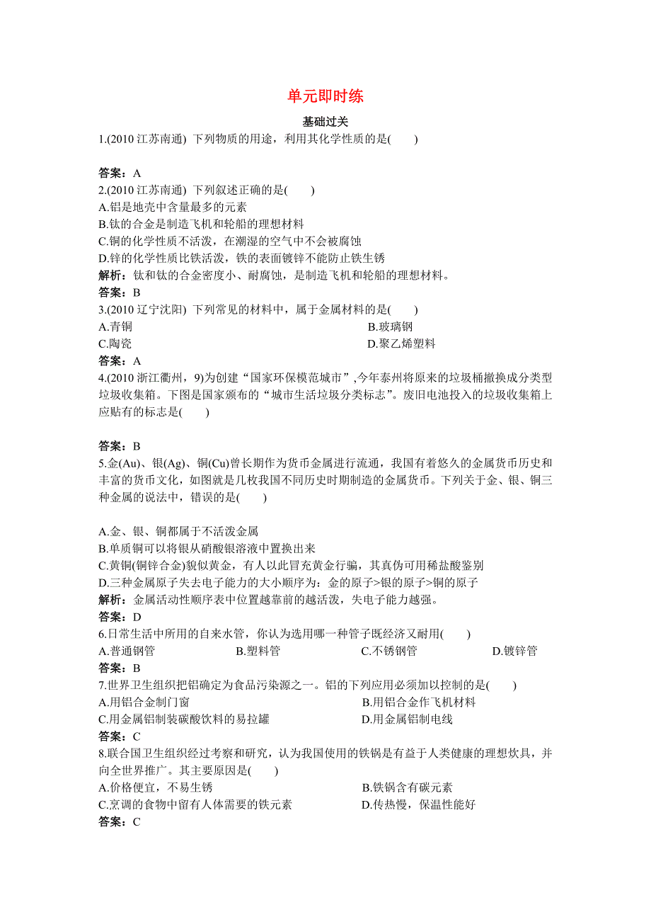 2011年中考化学总复习单元复习 第八单元金属和金属材料（附教师版解析）_第1页