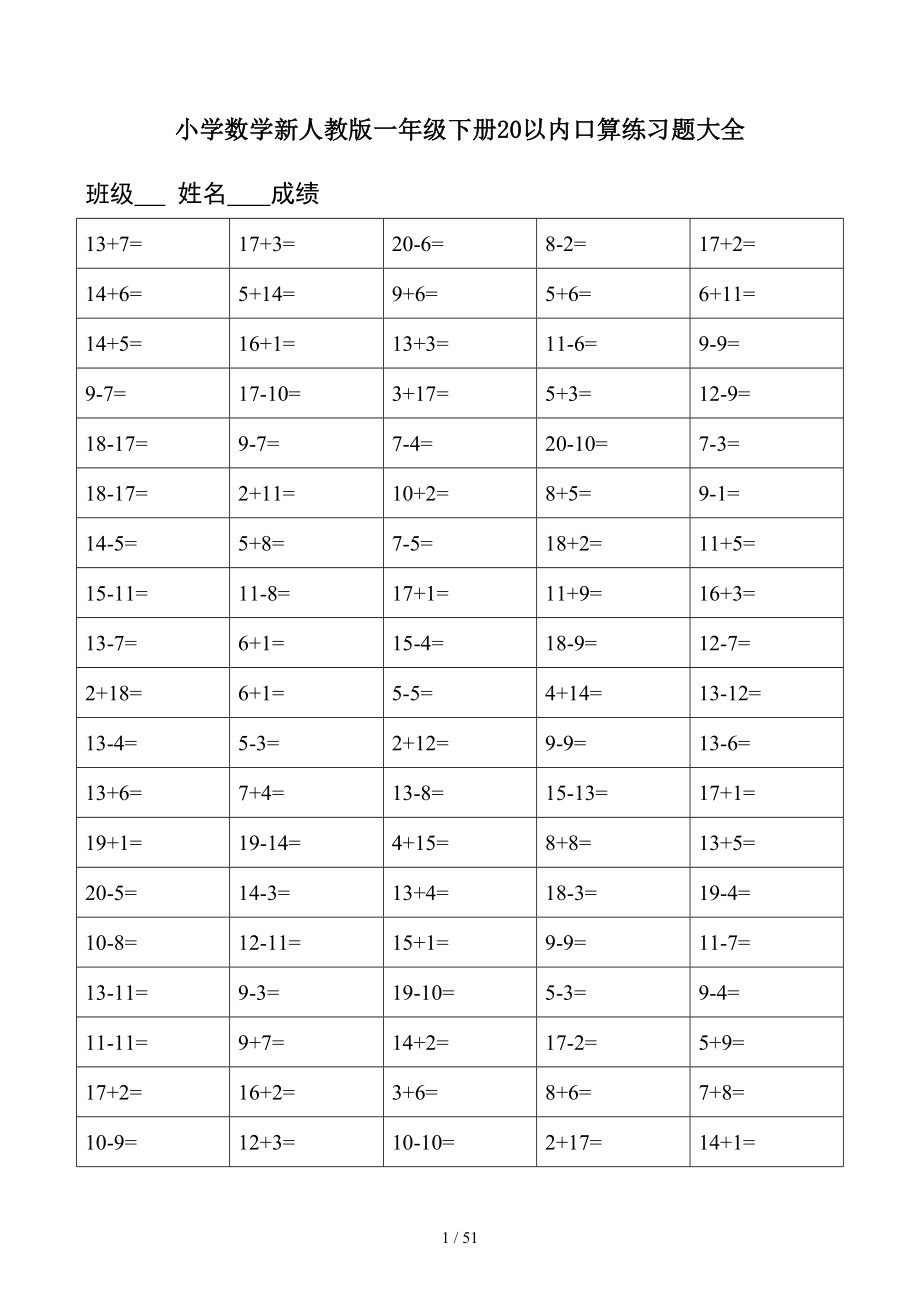 小学数学新人教版一年级下册20以内口算练习题大全_第1页