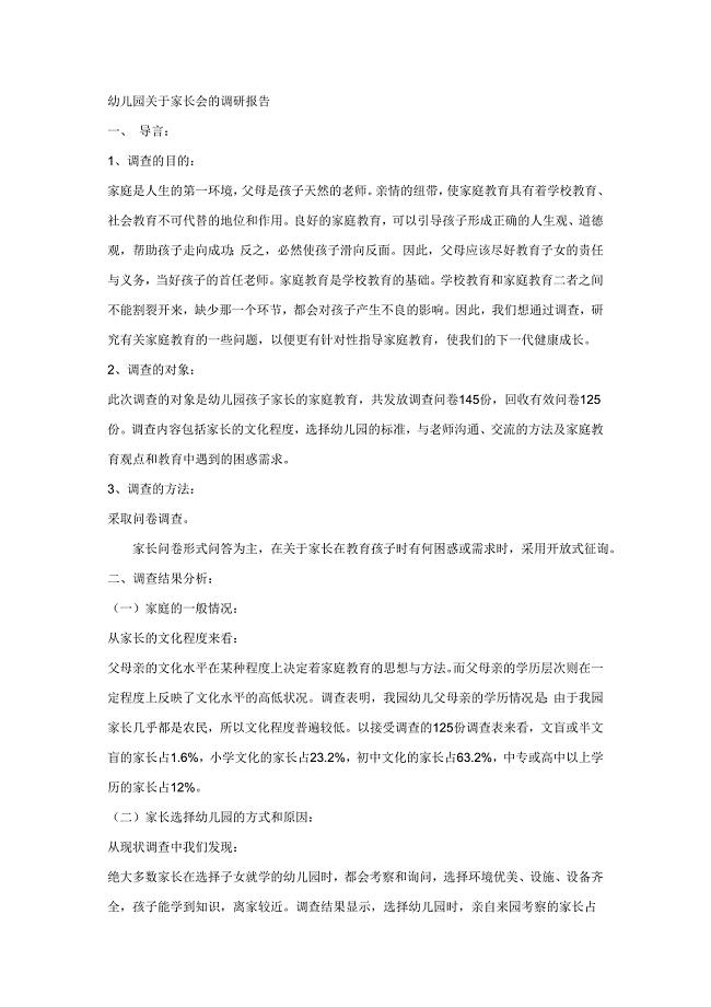 幼儿园关于家长会的调研报告.doc