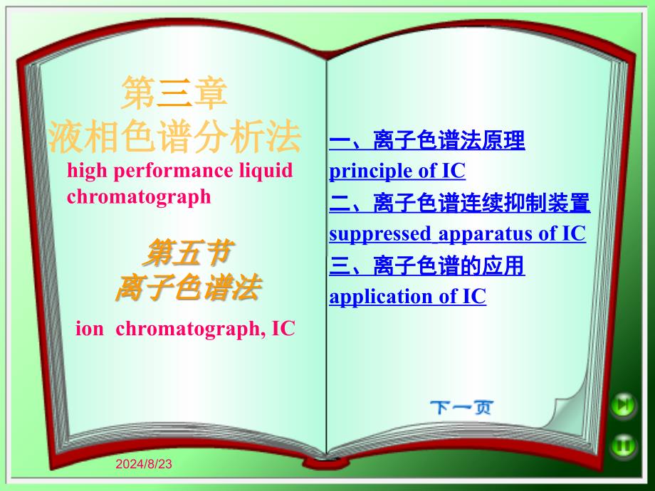 第三章液相色谱分析法_第1页