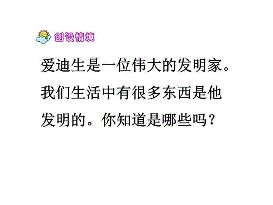 《爱迪生救妈妈》教学提纲_第3页