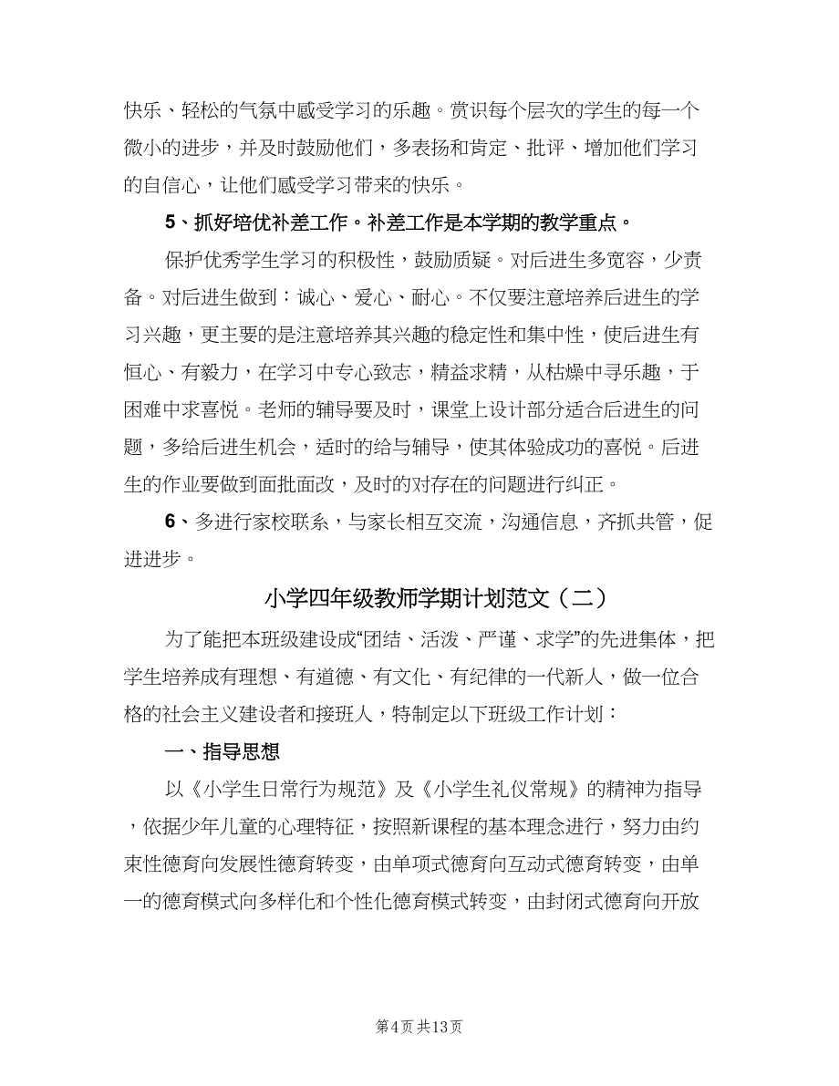 小学四年级教师学期计划范文（4篇）.doc_第4页