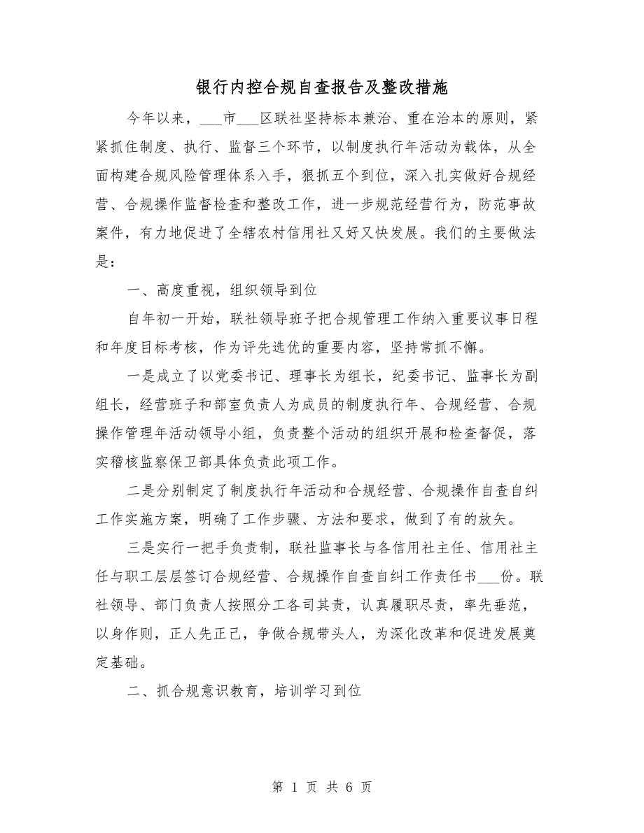 银行内控合规自查报告及整改措施_第1页