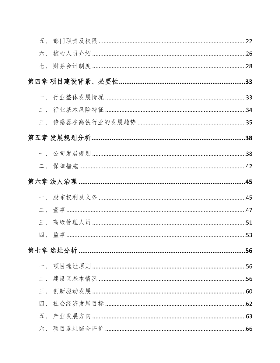 山西关于成立传感器公司报告(DOC 82页)_第4页