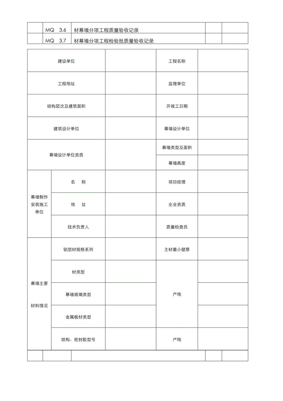 建筑幕墙施工质量验收资料全套表格_第3页