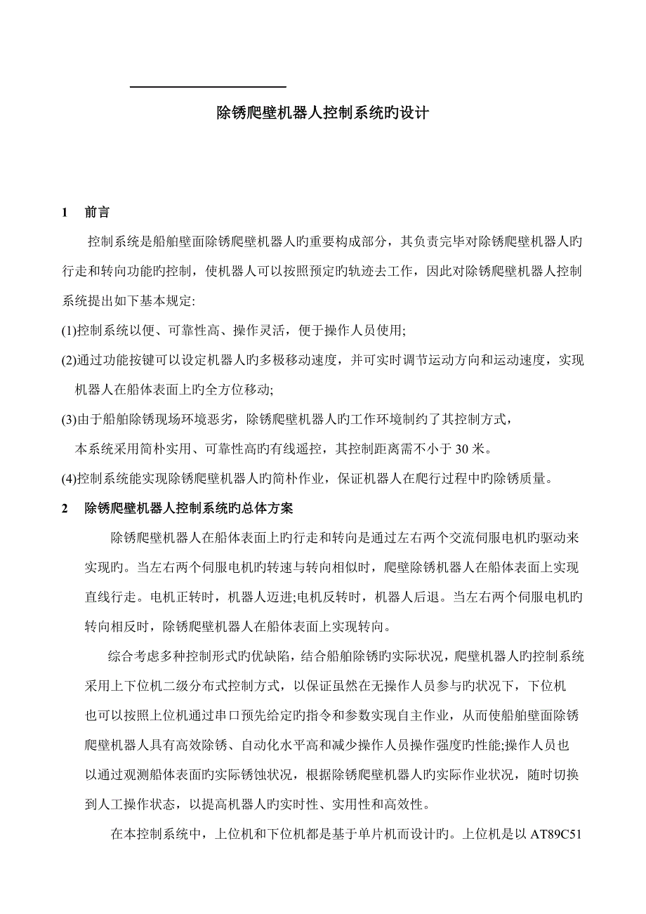 除锈爬壁机器人控制基础系统的设计_第1页