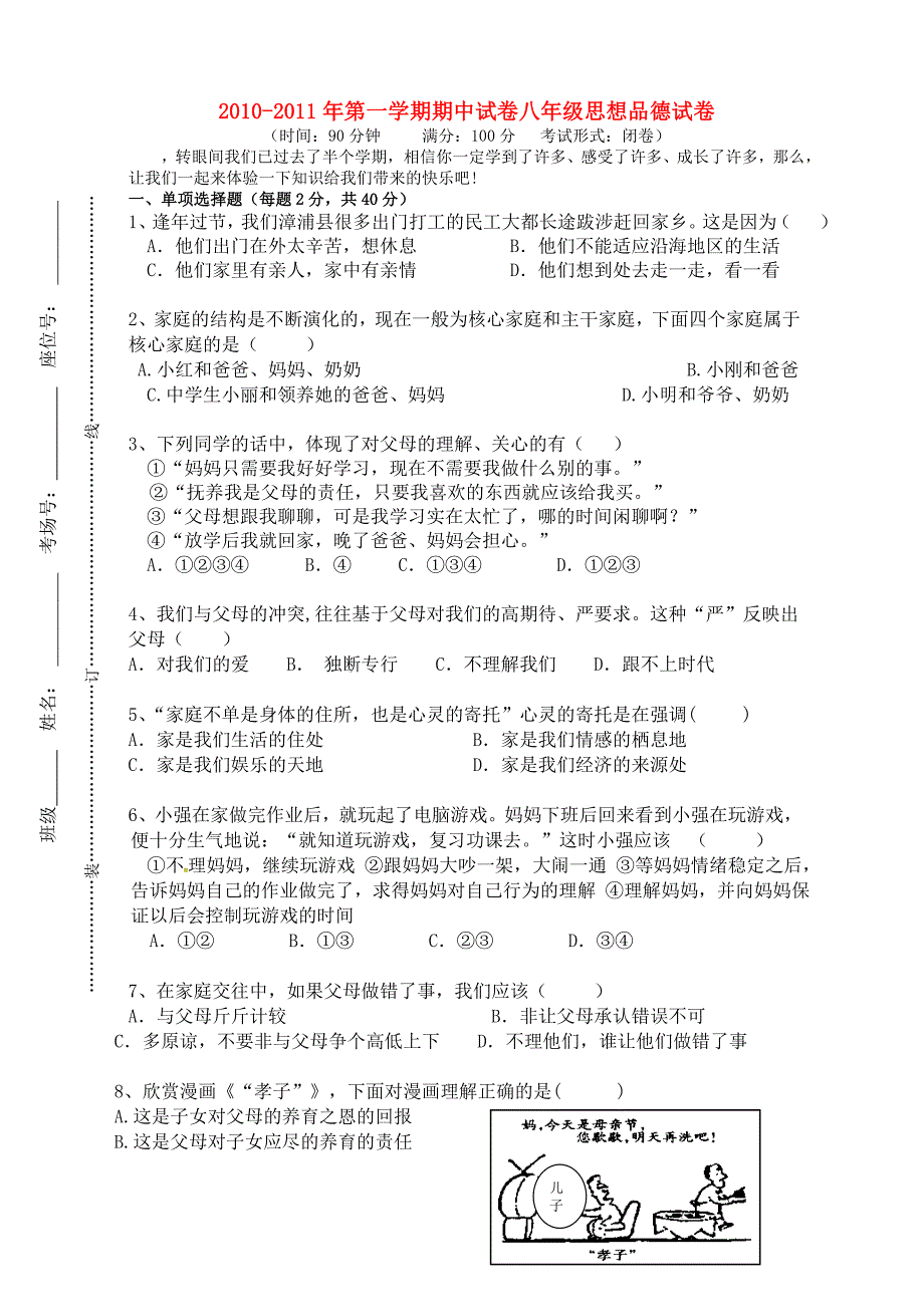 福建省漳州三中2010-2011学年八年级政治上学期期中考试_第1页