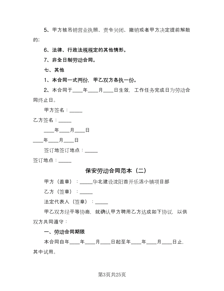 保安劳动合同范本（8篇）.doc_第3页