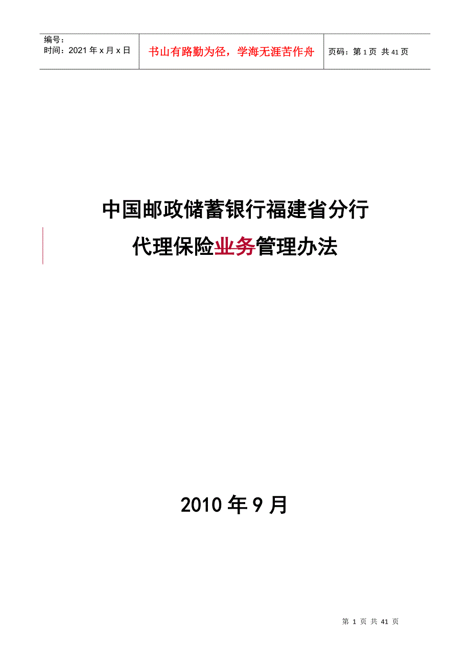 福建代理保险业务管理办法_第1页