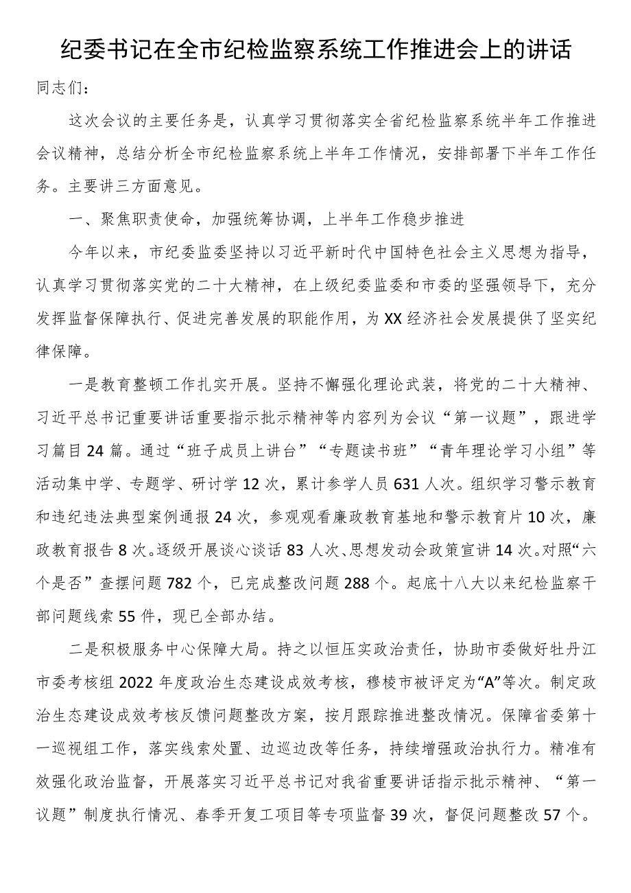 纪委书记在全市纪检监察系统工作推进会上的讲话_第1页