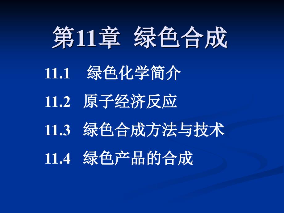 第11章绿色合成_第1页