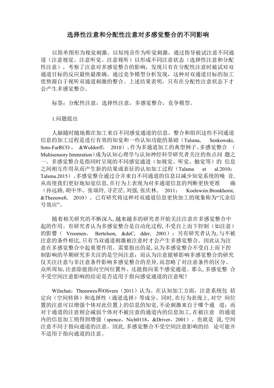 选择性注意和分配性注意对多感觉整合的不同影响_第1页