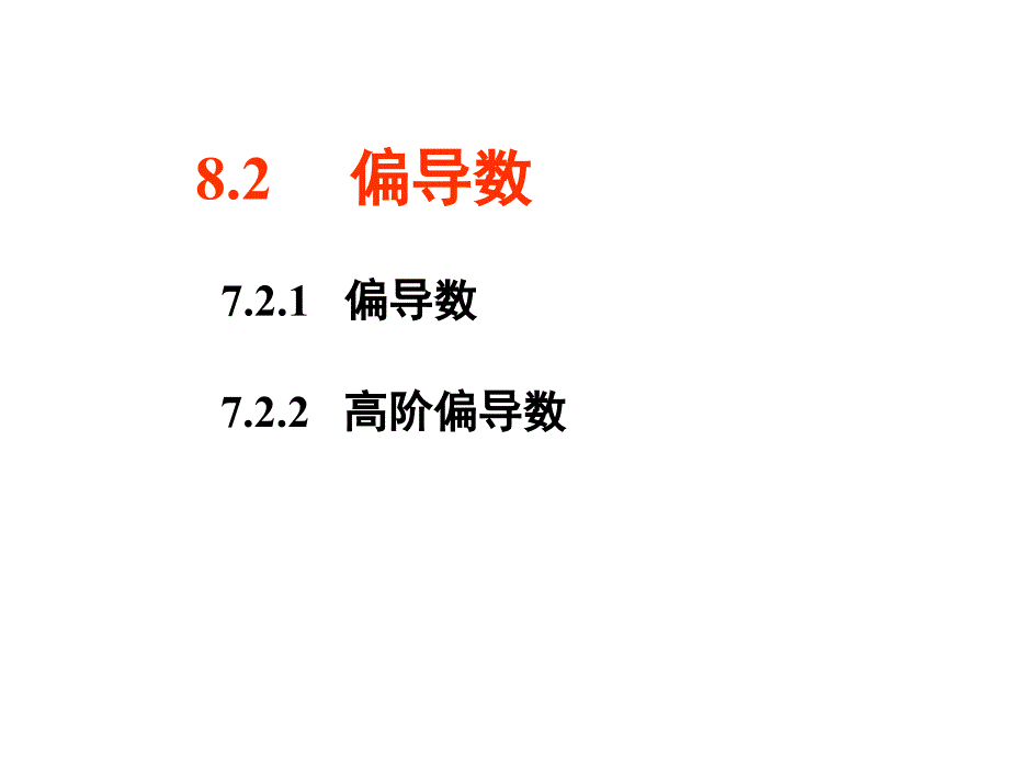 82偏导数57576_第1页