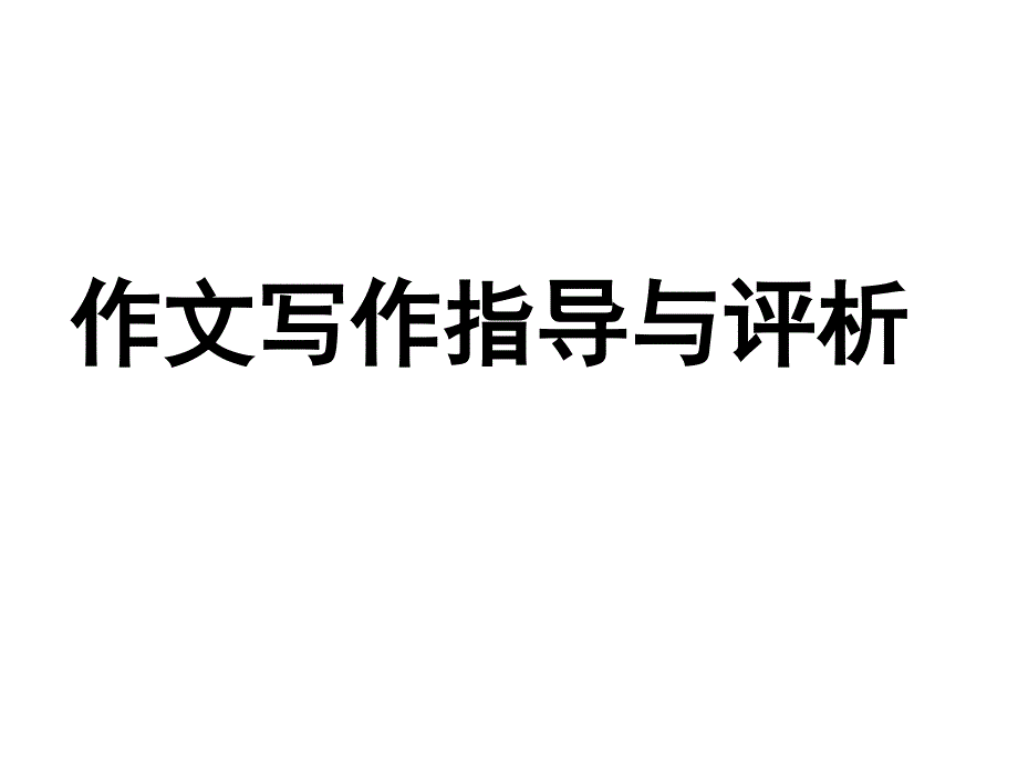 作文写作指导与评析_第1页