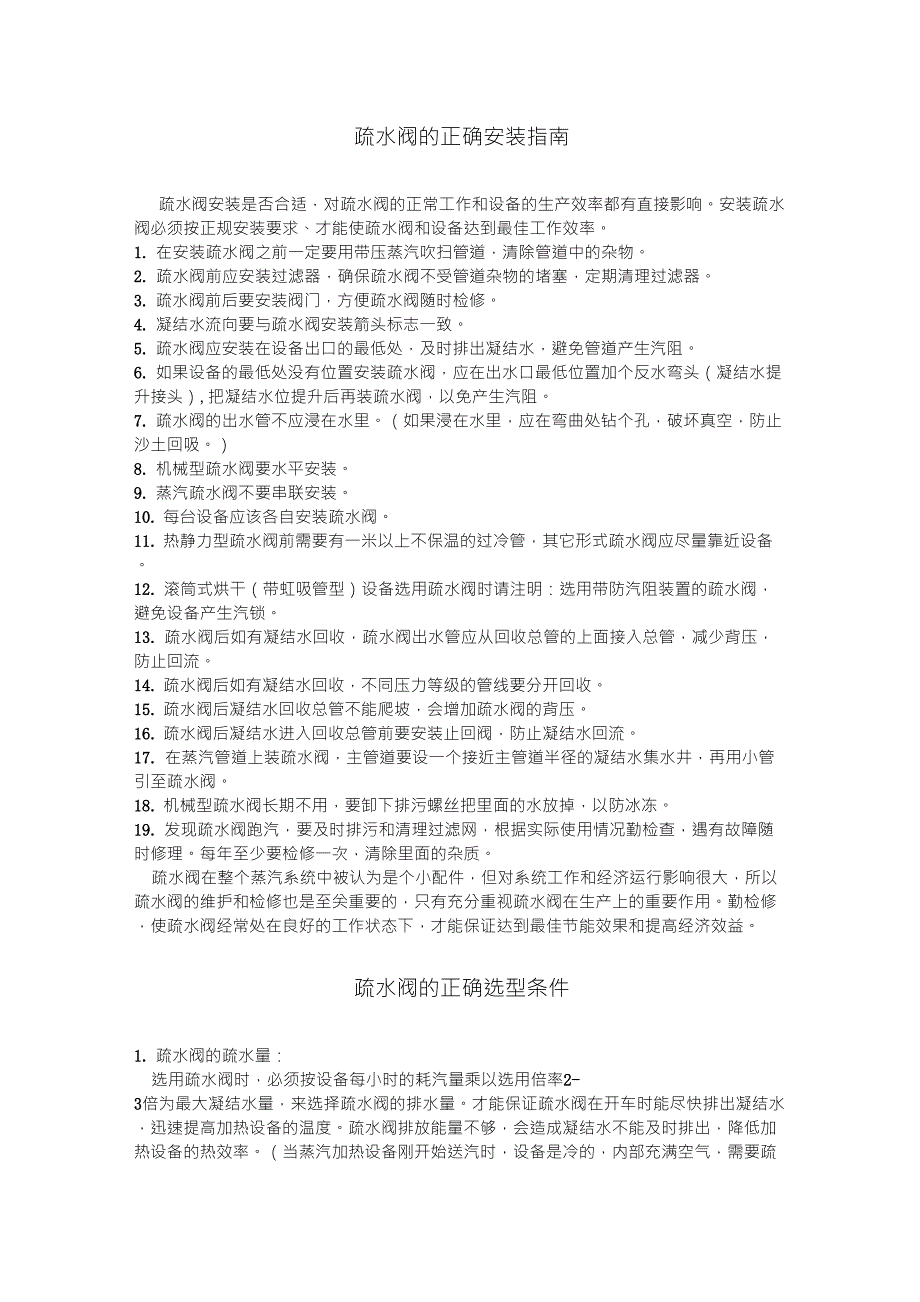 疏水阀的正确安装指南_第1页