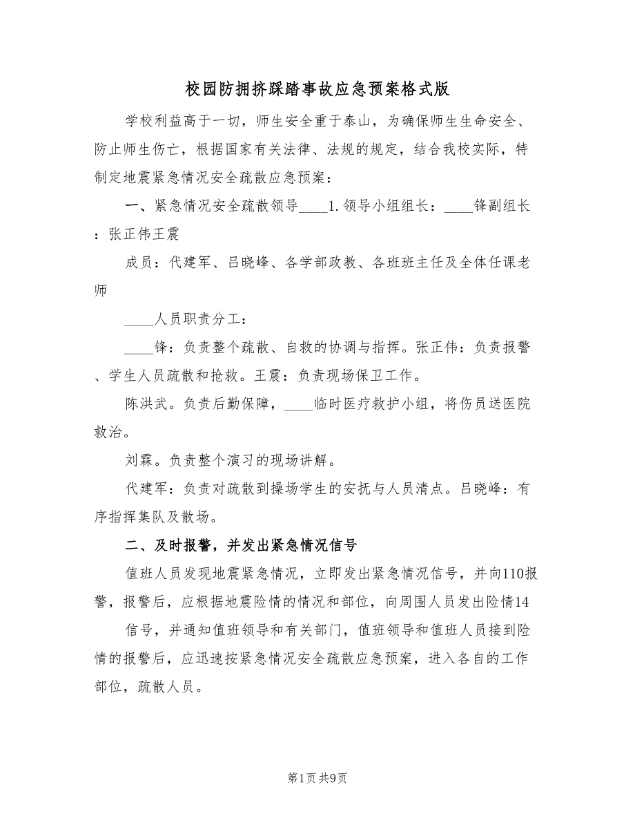 校园防拥挤踩踏事故应急预案格式版（3篇）_第1页