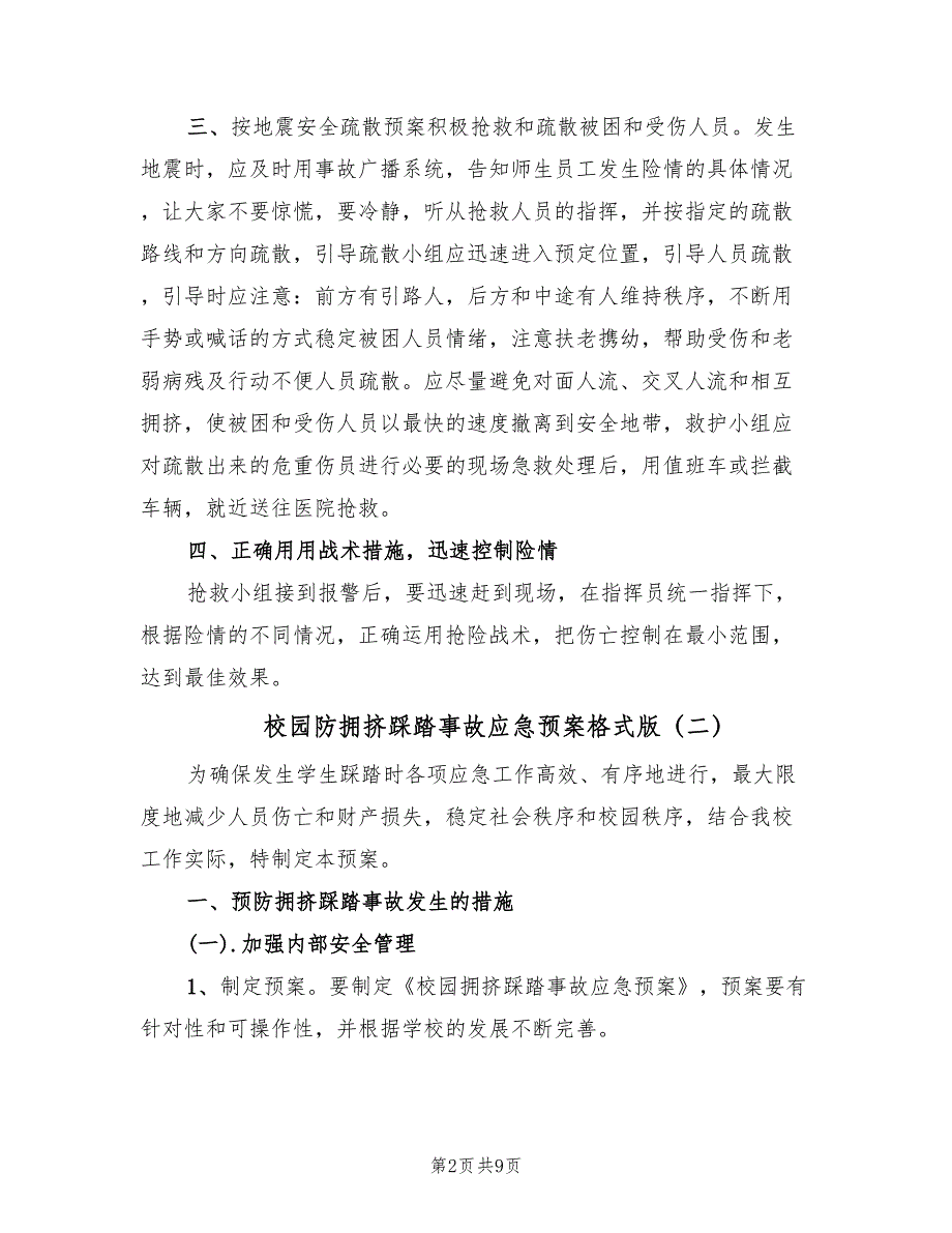 校园防拥挤踩踏事故应急预案格式版（3篇）_第2页