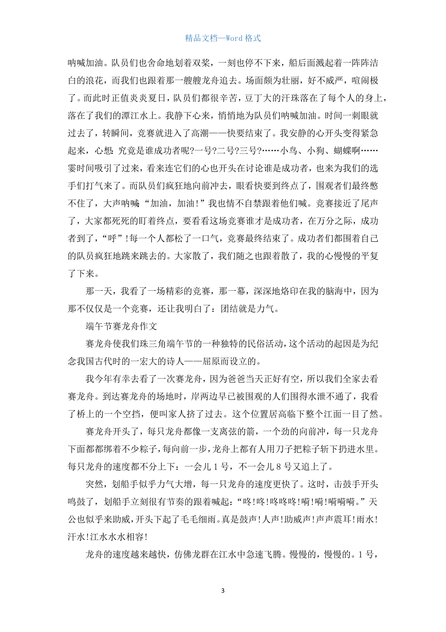 初中端午节赛龙舟的作文精选.docx_第3页