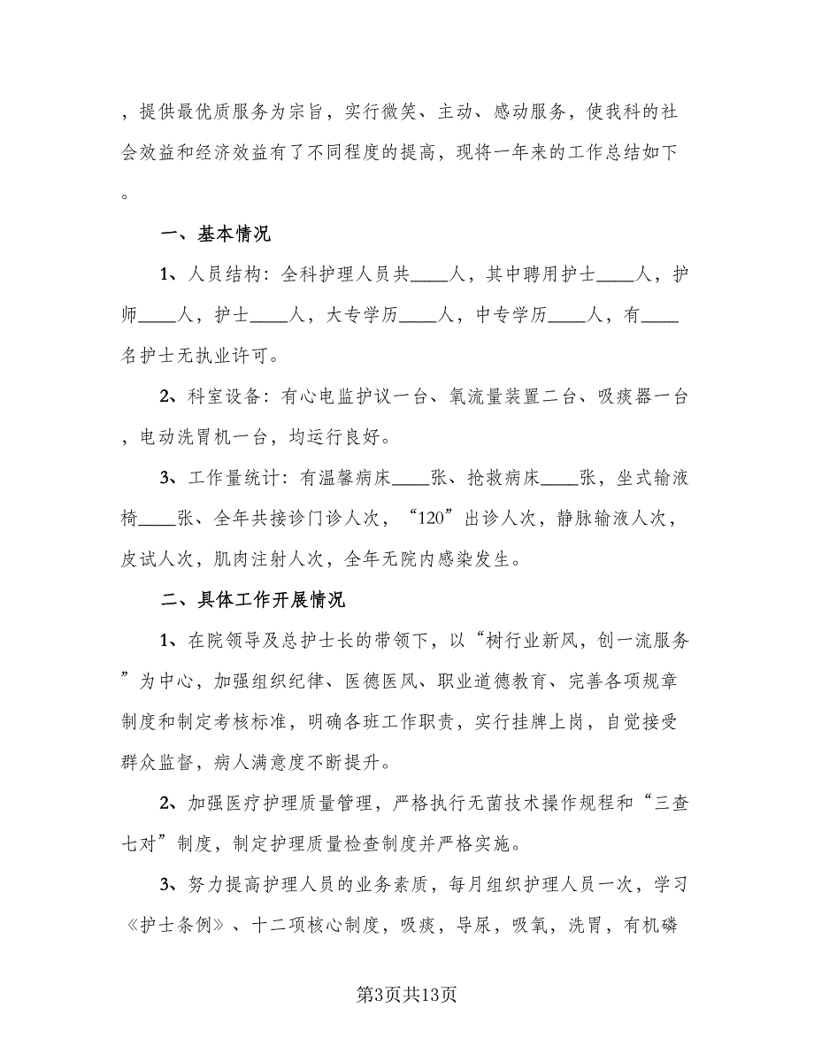 2023医院急诊护士年终个人工作总结标准范文（5篇）_第3页