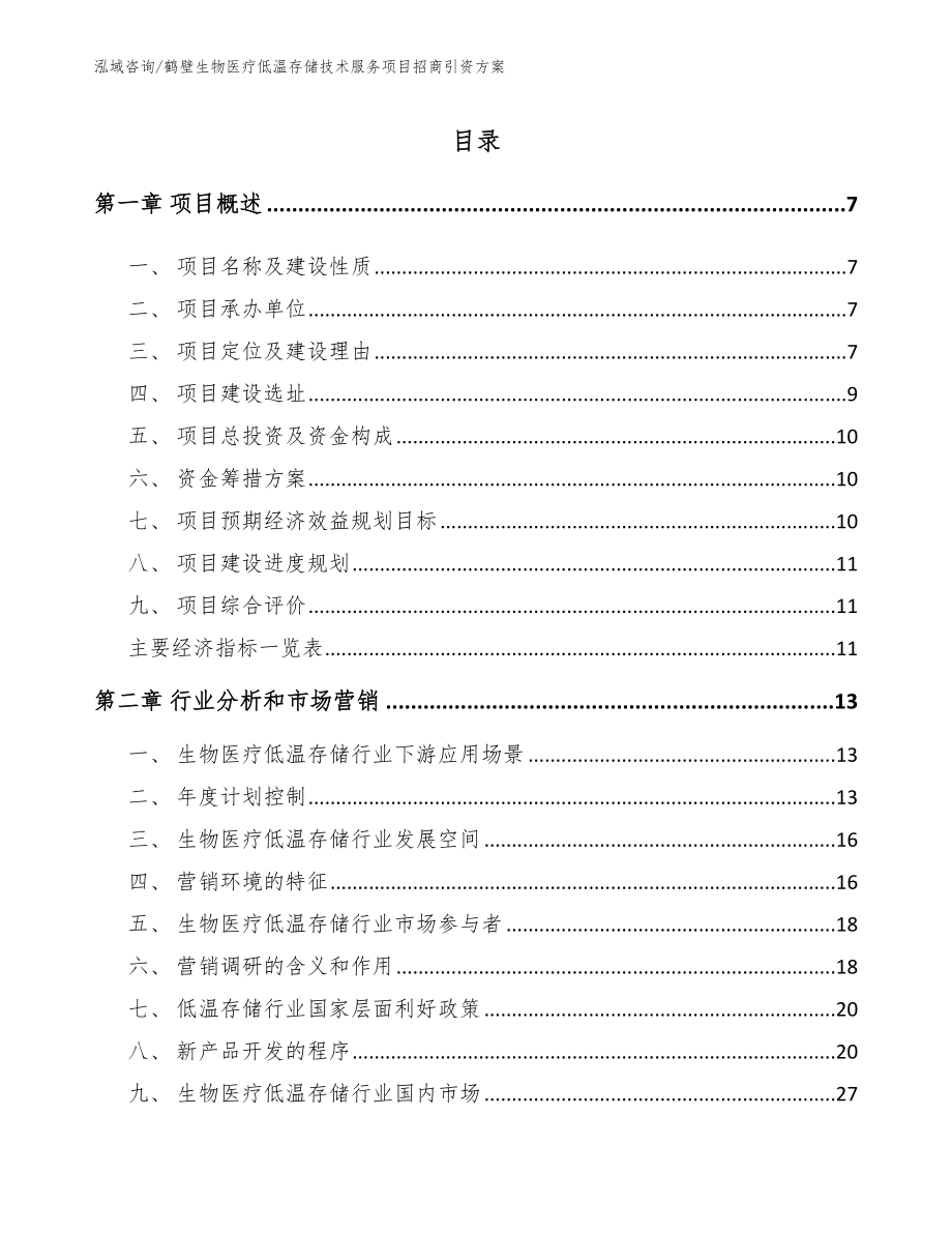 鹤壁生物医疗低温存储技术服务项目招商引资方案（参考范文）_第1页