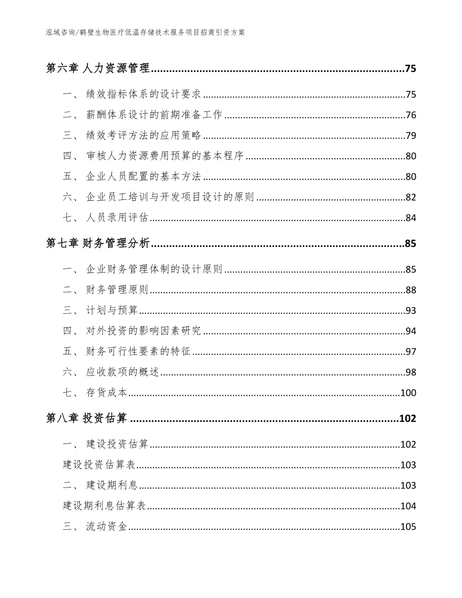 鹤壁生物医疗低温存储技术服务项目招商引资方案（参考范文）_第3页