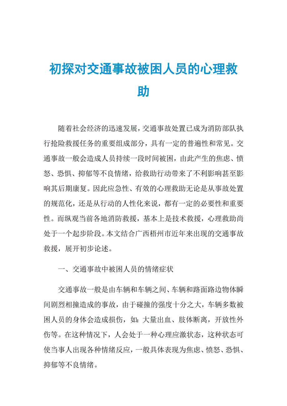 初探对交通事故被困人员的心理救助_第1页
