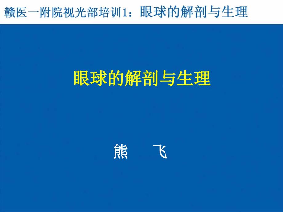 视光部系统培训1眼球结构课件_第1页