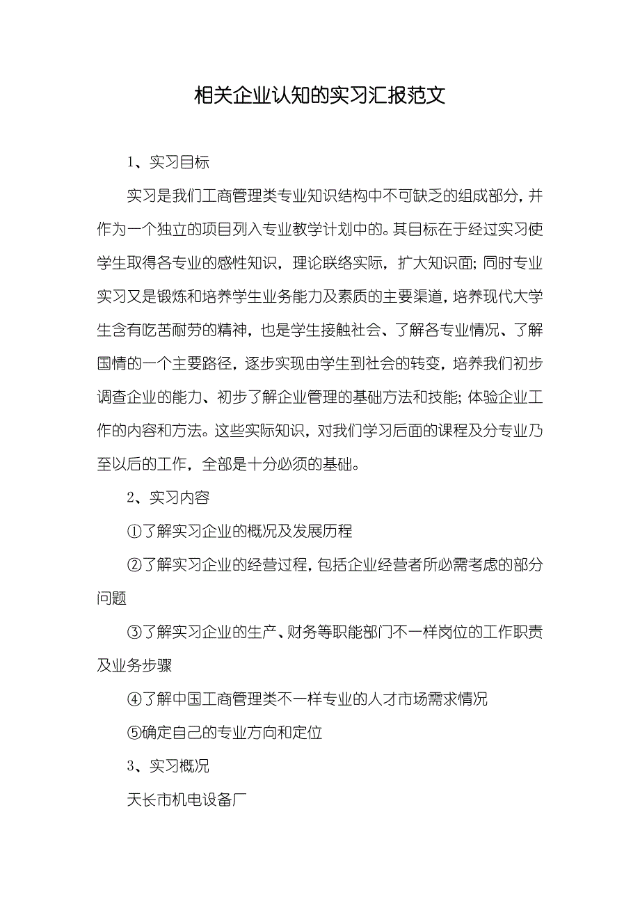 相关企业认知的实习汇报范文_第1页