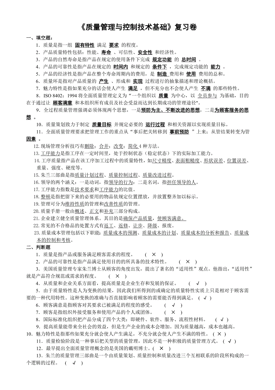 质量管理与控制技术基础复习题_第1页